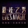 陕西省耀州区夏娃之秀