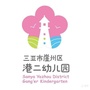 海南省崖州区港二幼儿园