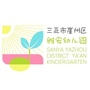 海南省崖州区雅安幼儿园微信公众号(yaanyey91)