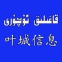新疆省叶城工作信息