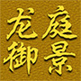 安徽省叶集龙庭御景小区