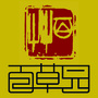 河南省叶县百草园文化用品商行