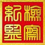 黑龙江依安县纪委监委微信公众号
