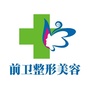 宜昌前卫整形美容