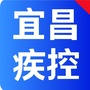 宜昌疾控