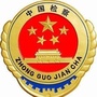 山西省翼城县人民检察院微信公众号