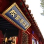 河南省伊川萃华金店微信公众号