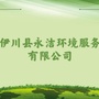 河南省伊川县永洁环境服务有限公司微信公众号