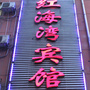 河南省伊川县红海湾宾馆