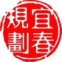 宜春规划微信公众号