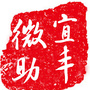 江西省宜丰微助：以风为主题的画初三