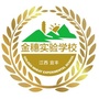 江西省宜丰县JS金穗实验学校微信公众号
