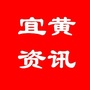 江西省宜黄资讯