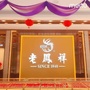 伊金霍洛旗恒祥金店