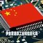 伊金霍洛旗工业和信息化局