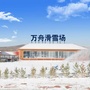 内蒙古伊金霍洛旗万舟滑雪场微信公众号