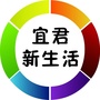宜君新生活