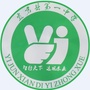 陕西省宜君县第一中学微信公众号