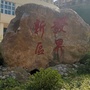 云南省彝良发界新区