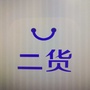 宜良二手货交易互助平台