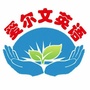 宜良爱尔文英语
