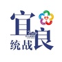 宜良统战