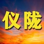 四川省仪陇家乡网