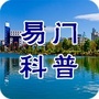 易门科普