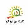山东省沂南县大庄镇杨坡幼儿园