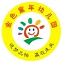 山东省沂南县孙祖镇金色童年幼儿园微信公众号