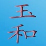 山东省沂南县玉和食品有限公司