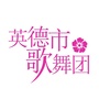 广东省英德市歌舞团