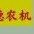 英德市农机事业管理局