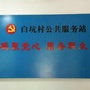 广东省英德市水边镇白坑村民委员会