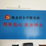 英德市水边镇热水村民委员会