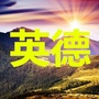 广东省英德家乡大群微信公众号