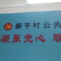 英德市浛洸镇新平村委