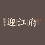 安徽省迎江府微信公众号