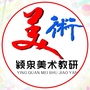 安徽省颍泉区美术教研微信公众号