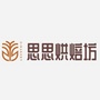 安徽省颍上县思思烘焙坊
