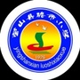 四川省营山县骆市完全小学校微信公众号