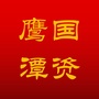 鹰潭国资微信公众号