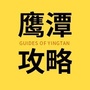 鹰潭攻略（江西鹰潭龙虎山旅游攻略）