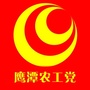 鹰潭农工党微信公众号