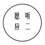 山西省应县应二