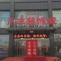应县汇丰装饰城