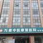 山西省应县万豪中医康复医院