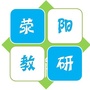 河南省荥阳教研