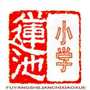 安徽省颍州区莲池小学-颍州区莲池小学到学村