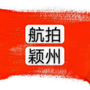 安徽省颍州微信公众号